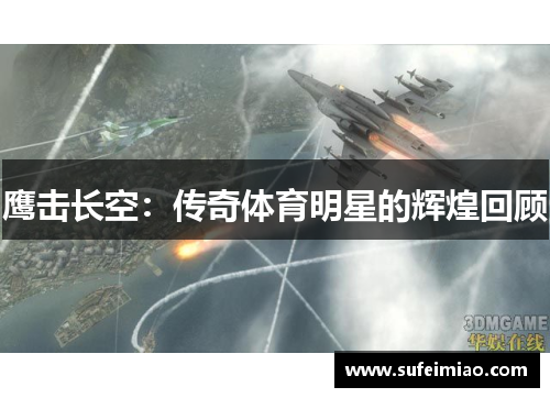 鹰击长空：传奇体育明星的辉煌回顾