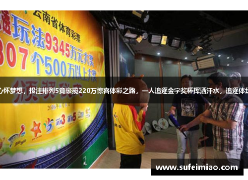 男子心怀梦想，投注排列5竟豪揽220万惊喜体彩之路，一人追逐金字奖杯挥洒汗水，追逐体坛风云