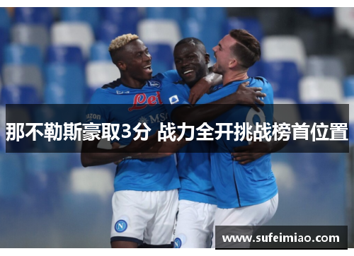 那不勒斯豪取3分 战力全开挑战榜首位置