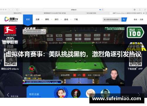 虚拟体育赛事：美队挑战黑豹，激烈角逐引发热议