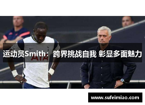运动员Smith：跨界挑战自我 彰显多面魅力