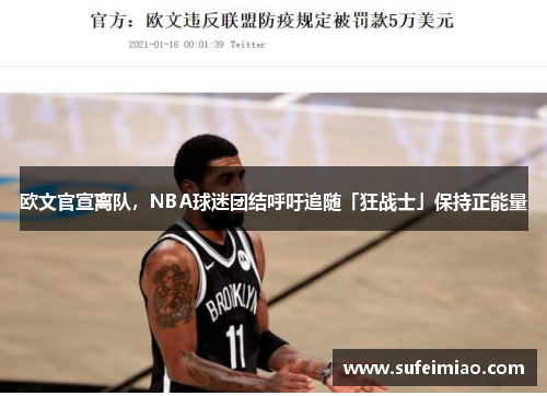 欧文官宣离队，NBA球迷团结呼吁追随「狂战士」保持正能量