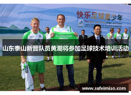 山东泰山新晋队员黄潮将参加足球技术培训活动