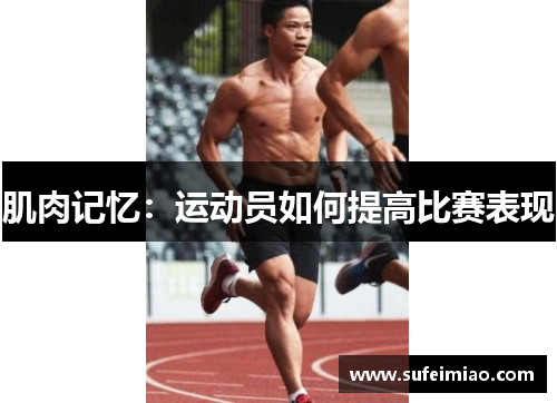 肌肉记忆：运动员如何提高比赛表现