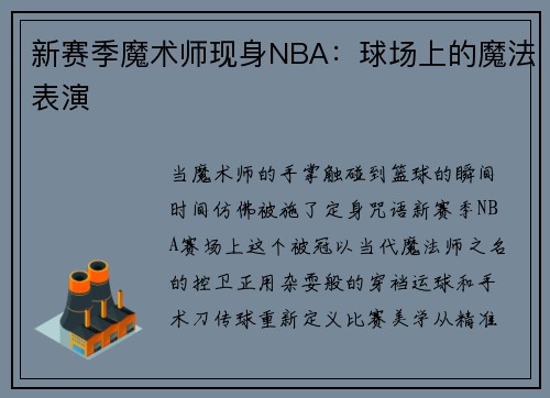 新赛季魔术师现身NBA：球场上的魔法表演