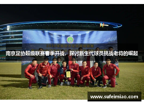 南京足协超级联赛春季开战，探讨新生代球员挑战老将的崛起