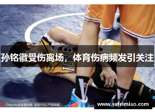 孙铭徽受伤离场，体育伤病频发引关注