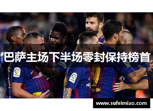 巴萨主场下半场零封保持榜首
