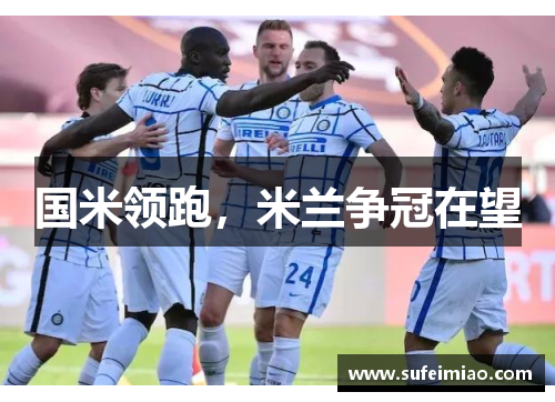 国米领跑，米兰争冠在望